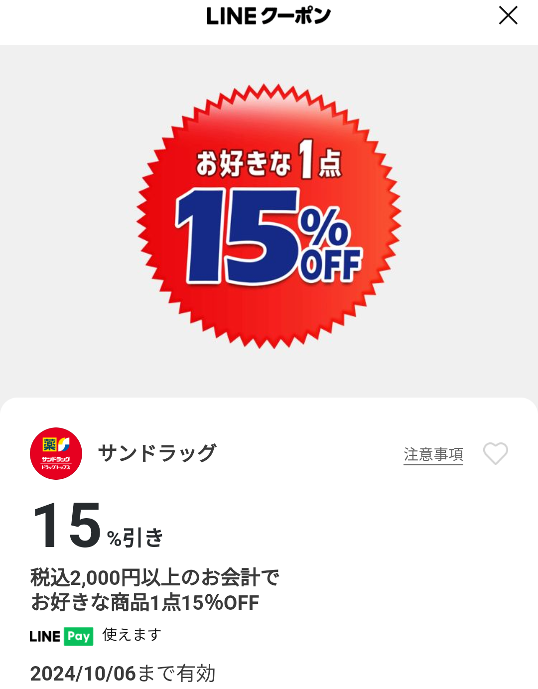サンドラッグのクーポン