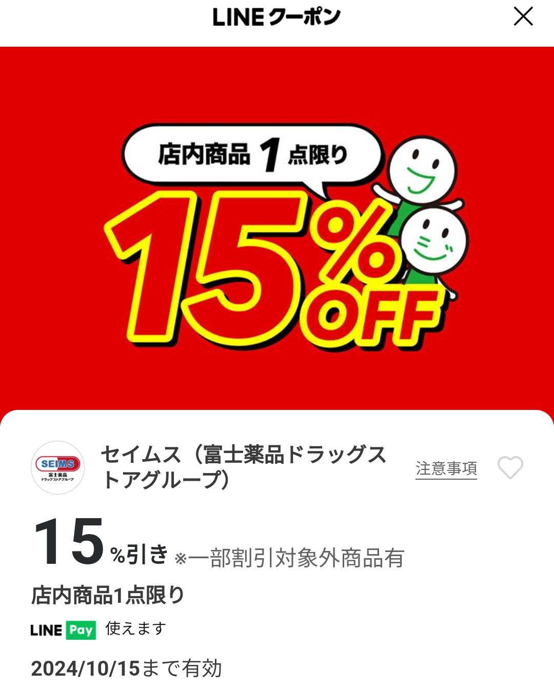 セイムス(富士薬品ドラッグストアグループ)のクーポン