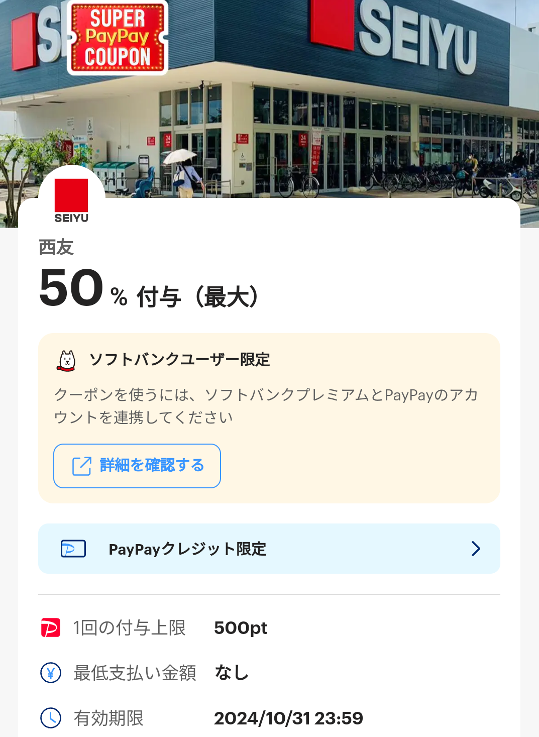 スーパーPayPayクーポン | スマートフォン・携帯電話 | ソフトバンク