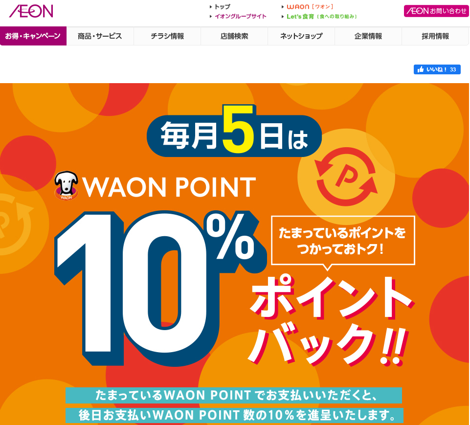 WAON POINTご利用のお買物でご利用ポイント10%ポイントバック｜イオン