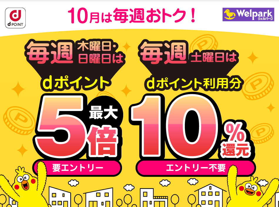 【dポイントクラブ】ウェルパーク｜毎週開催！dポイント3倍、5倍・10％還元 – キャンペーン