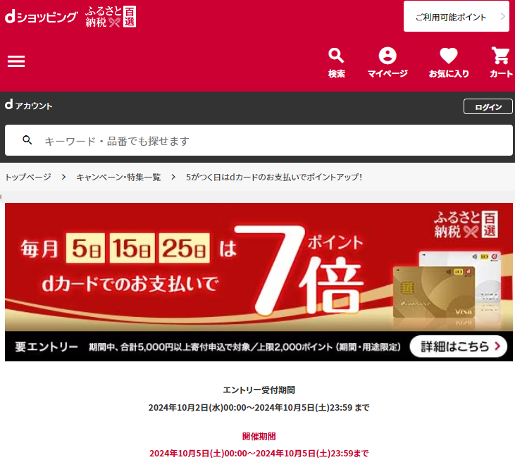 5がつく日はdカードのお支払いでポイントアップ！ | dショッピングふるさと納税百選