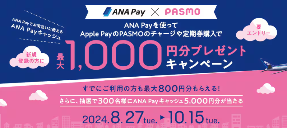 ANA Payを使ってApple PayのPASMOのチャージや定期券購入で最大1,000円分プレゼントキャンペーン！|ANA