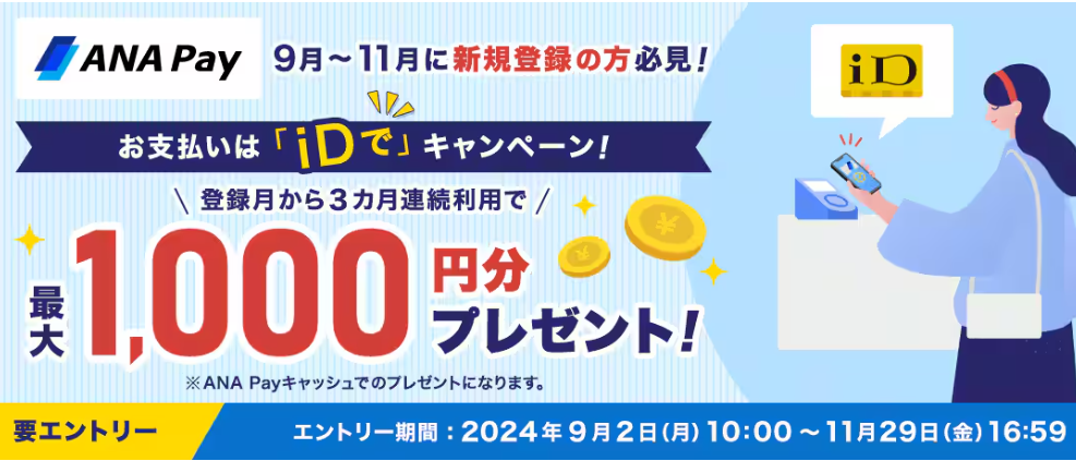 ANA Pay新規登録の方必見！お支払いは「iDで」キャンペーン！最大1,000円分プレゼント！！|ANA