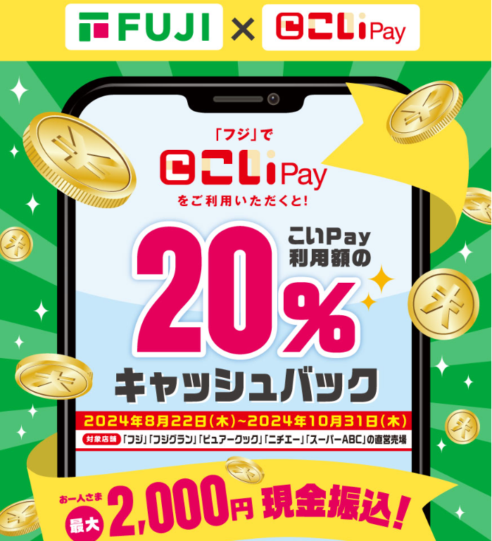 フジ×こいPay 20%キャッシュバックキャンペーン ｜ 広島銀行