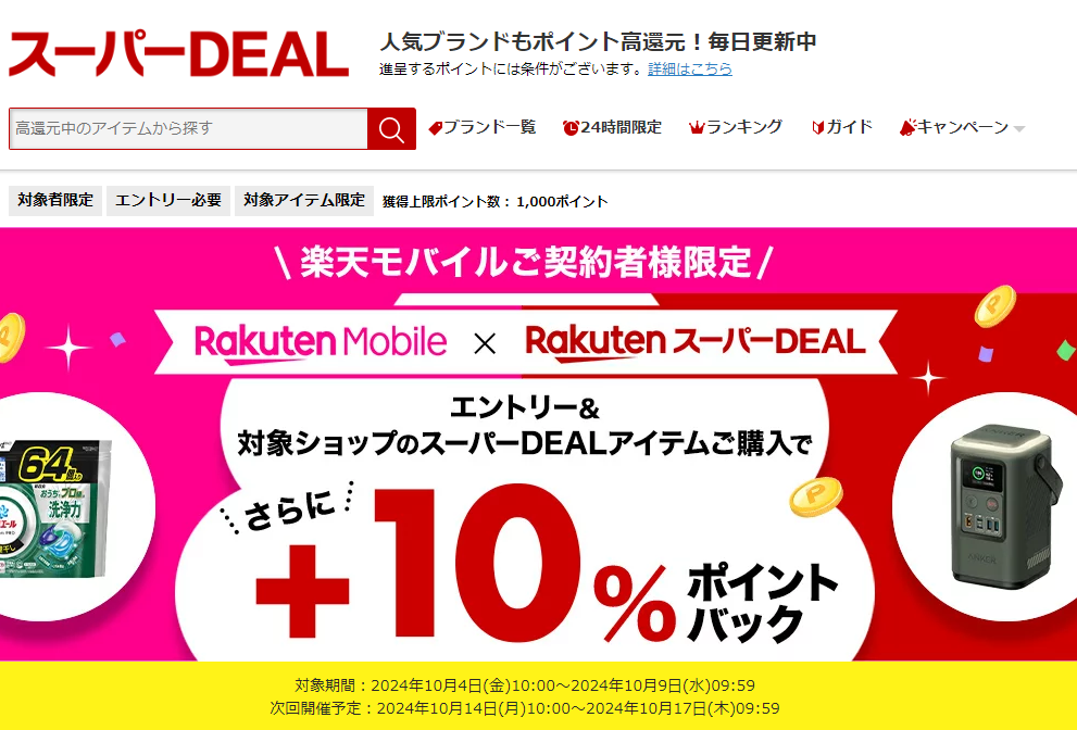 【楽天市場】楽天スーパーDEAL｜楽天モバイルご契約者様限定！エントリー＆対象のスーパーDEAL対象アイテムをご購入で＋10％ポイントバック