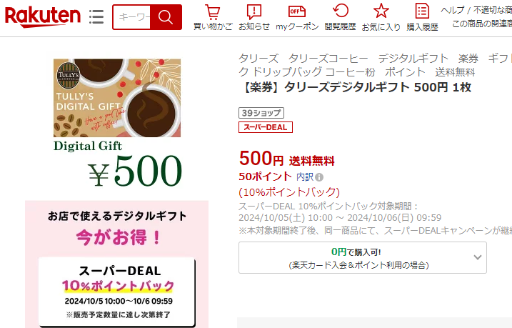 【楽天市場】【楽券】タリーズデジタルギフト 500円 1枚：楽券ショップ