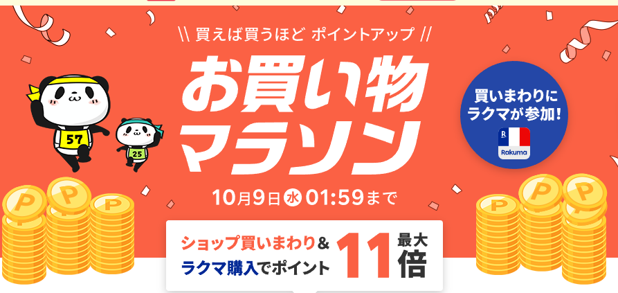 楽天市場：お買い物マラソン