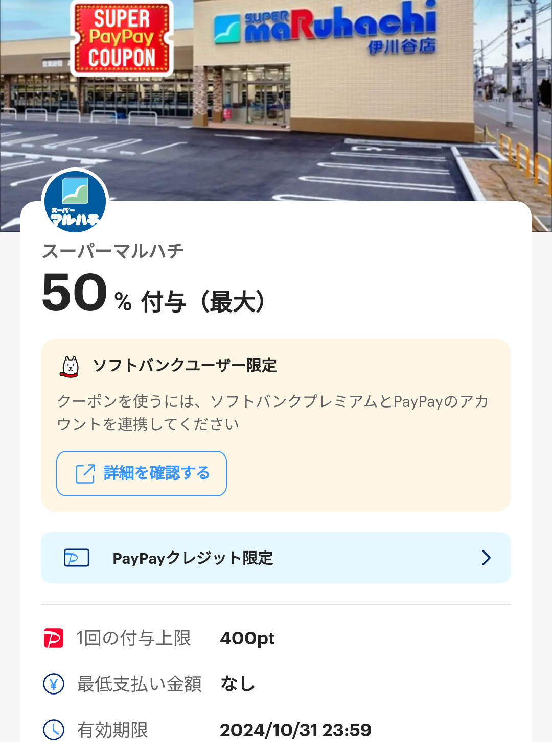 スーパーPayPayクーポン | スマートフォン・携帯電話 | ソフトバンク