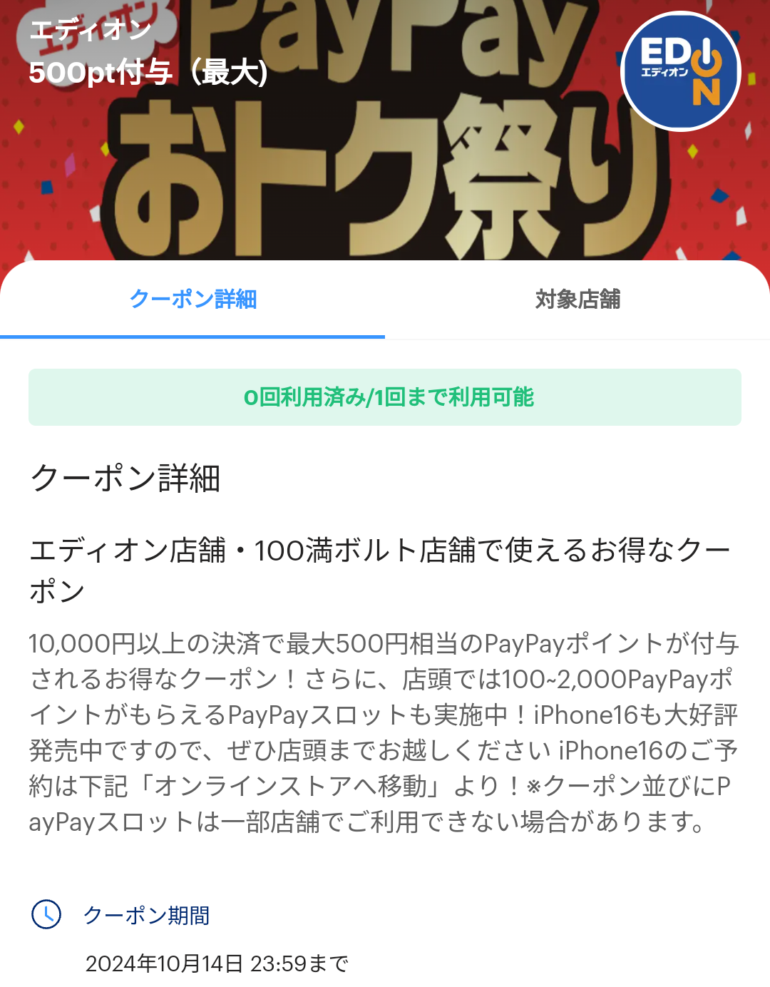 エディオンのPayPayクーポン｜PayPay