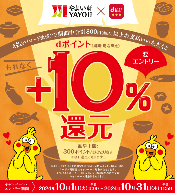 やよい軒でd払い利用でもれなく＋10％還元キャンペーン！｜d払い - dポイントがたまる！かんたん、便利なスマホ決済
