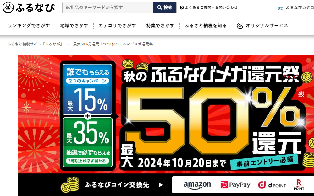 最大50%分還元！2024秋のふるなびメガ還元祭 | ふるさと納税サイト「ふるなび」