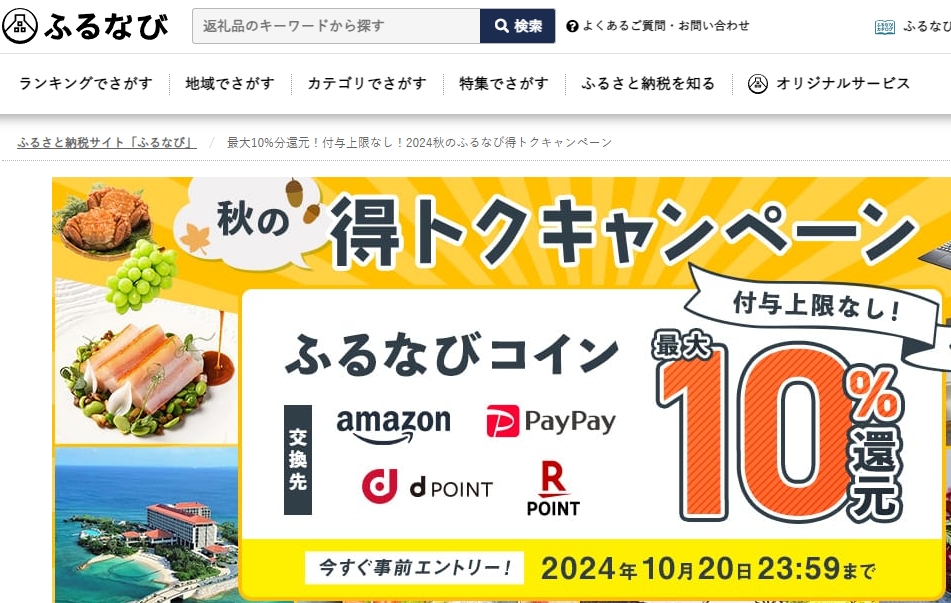 最大10%分還元！付与上限なし！2024秋のふるなび得トクキャンペーン | ふるさと納税サイト「ふるなび」