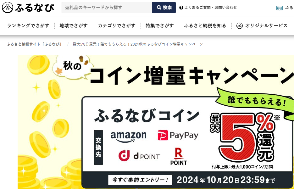 最大5%分還元！誰でももらえる！2024秋のふるなびコイン増量キャンペーン | ふるさと納税サイト「ふるなび」