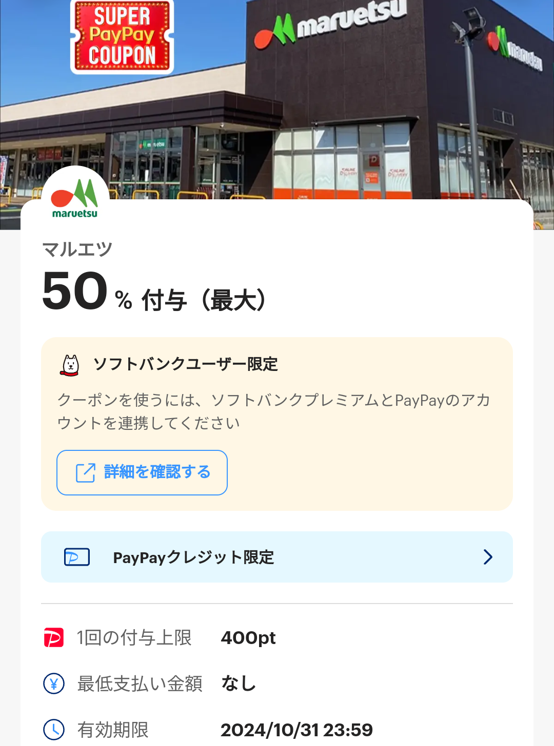スーパーPayPayクーポン | スマートフォン・携帯電話 | ソフトバンク