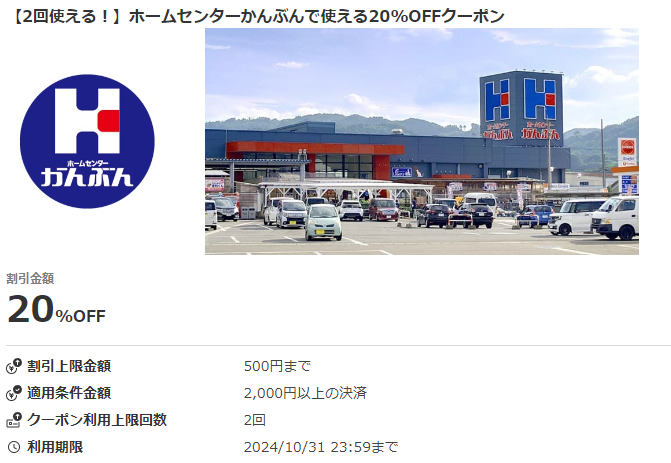 【2回使える！】ホームセンターかんぶんで使える20%OFFクーポン｜au PAYクーポン