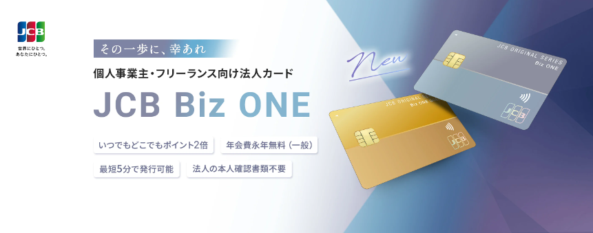 【公式】JCBからフリーランス向け法人カード Biz ONE が登場！ ｜ クレジットカードなら、JCBカード