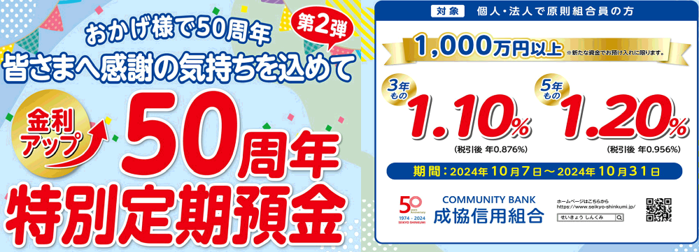 金利アップ５０周年特別記念定期預金 第2弾 | 成協信用組合