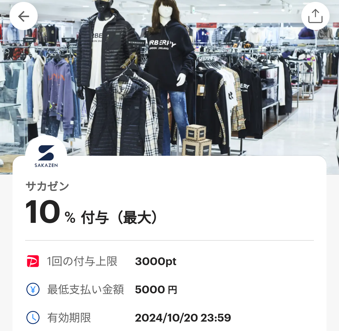 サカゼンのPayPayクーポン｜PayPay