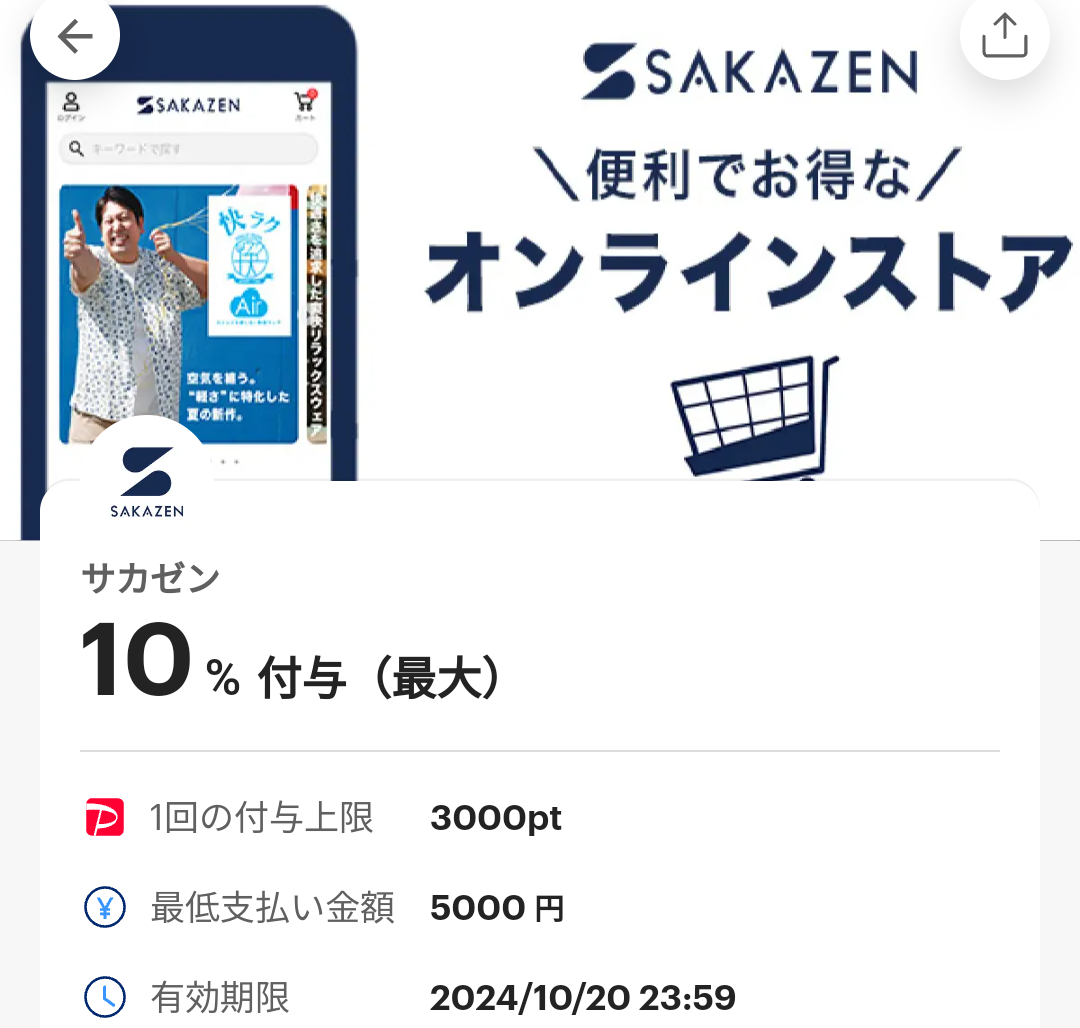 サカゼンオンラインショップのPayPayクーポン｜PayPay