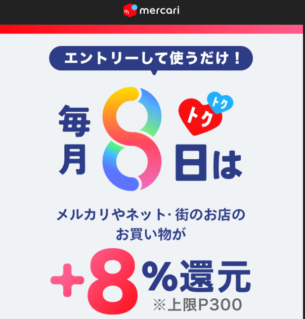 毎月8日はメルカードがおトク!