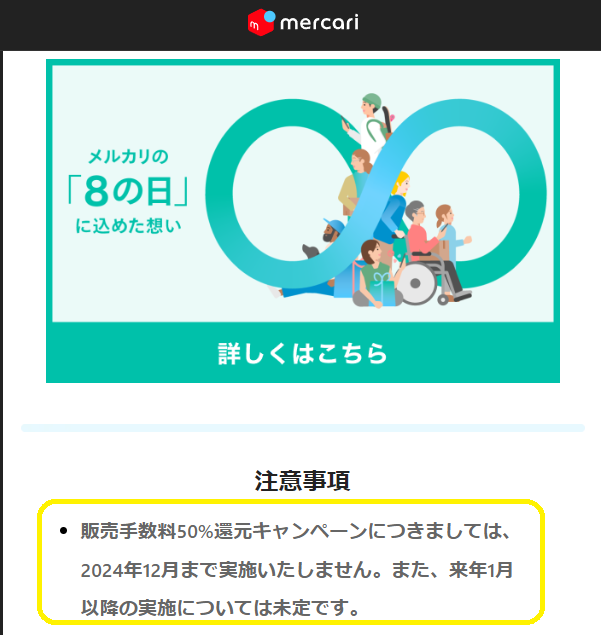 毎月8日はメルカードがおトク!