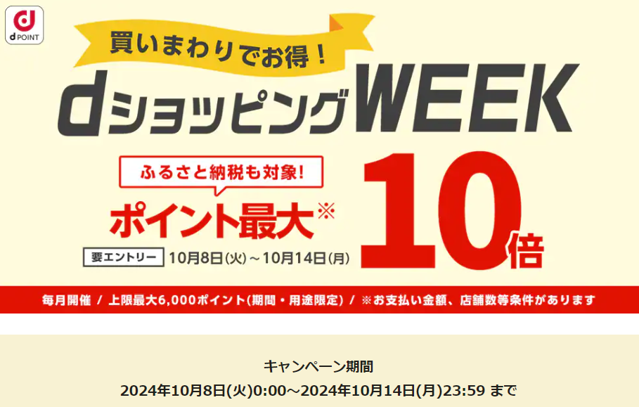 【dショッピング】買いまわりでお得！dショッピングWEEK