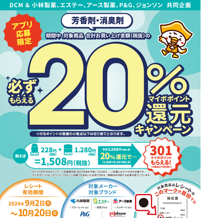 芳香剤・消臭剤ご購入でマイボポイント20%還元キャンペーン【アプリ応募限定】 ｜ キャンペーン ｜ ＤＣＭ