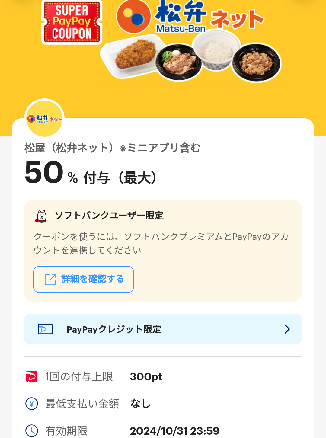 スーパーPayPayクーポン | スマートフォン・携帯電話 | ソフトバンク