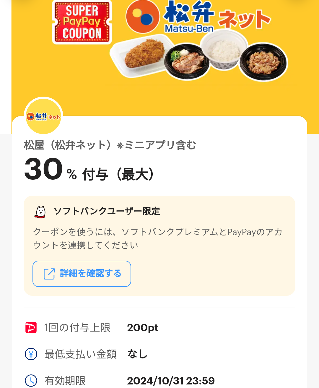 スーパーPayPayクーポン | スマートフォン・携帯電話 | ソフトバンク