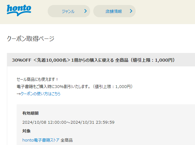 honto - 電子書籍 30％OFFクーポン