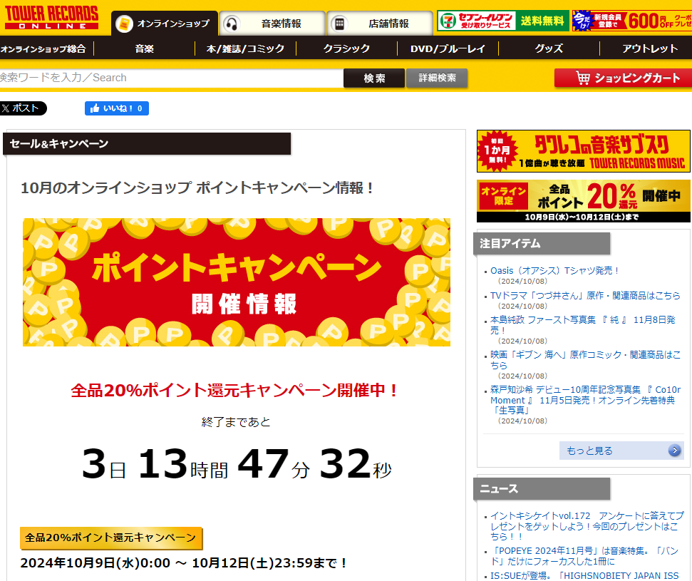 全品ポイント20％還元キャンペーン - TOWER RECORDS ONLINE