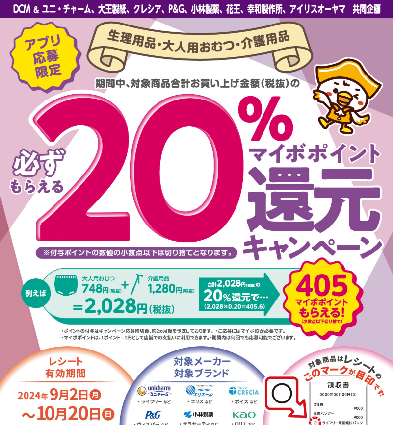 生理用品・大人用おむつ・介護用品ご購入でマイボポイント20%還元キャンペーン【アプリ応募限定】 ｜ キャンペーン ｜ ＤＣＭ
