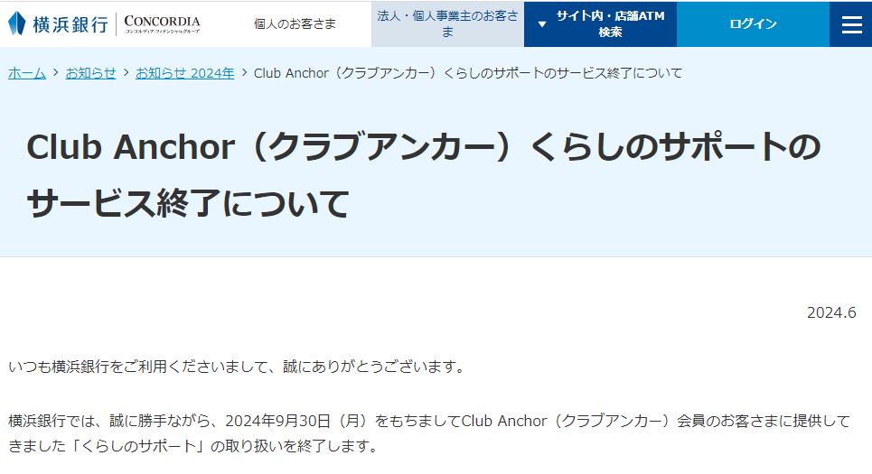 Club Anchor（クラブアンカー）くらしのサポートのサービス終了について｜横浜銀行