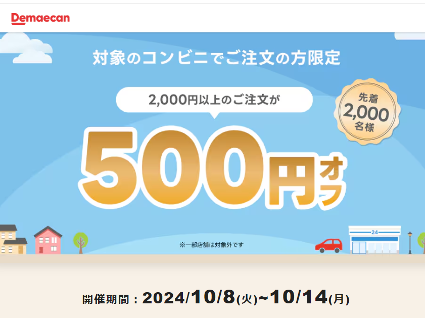 【出前館】対象のコンビニでご注文の方限定！500円オフクーポン