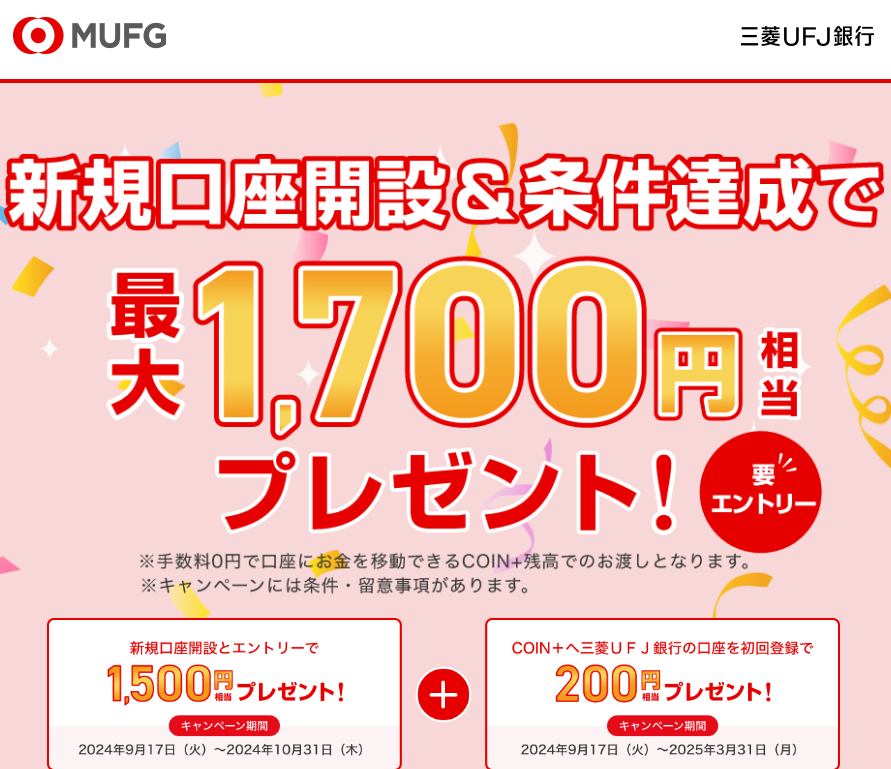 三菱ＵＦＪ銀行口座開設で最大1,700円相当プレゼント！ | 三菱ＵＦＪ銀行