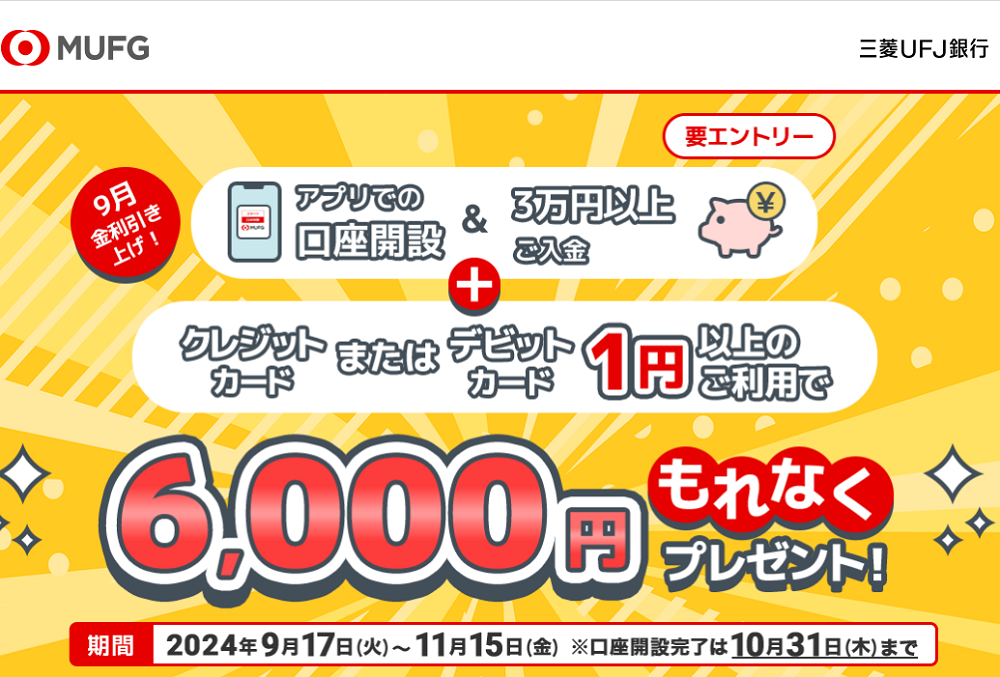 金利引き上げ！スタート応援キャンペーン| 三菱ＵＦＪ銀行