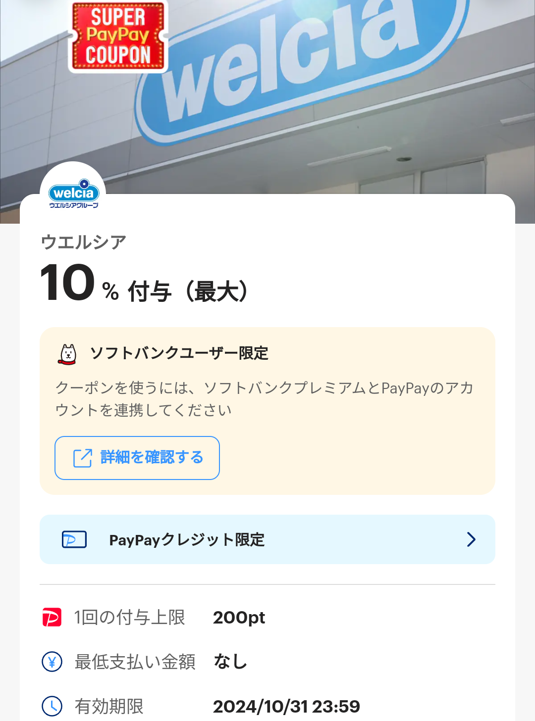 スーパーPayPayクーポン | スマートフォン・携帯電話 | ソフトバンク