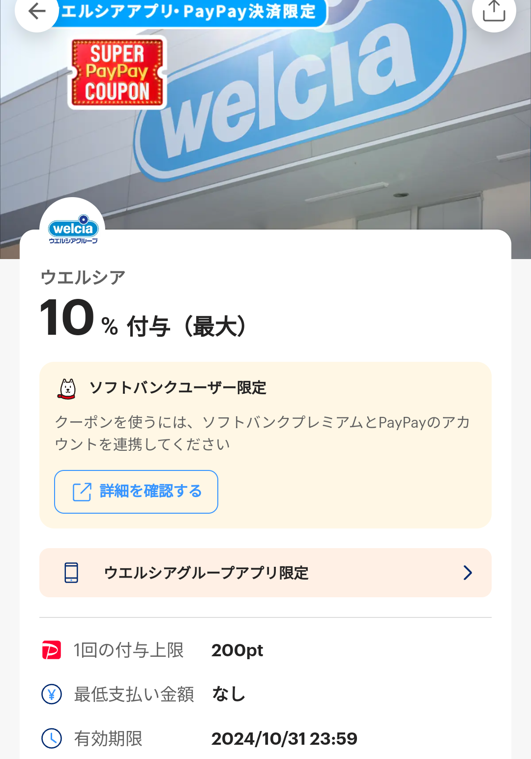 スーパーPayPayクーポン | スマートフォン・携帯電話 | ソフトバンク