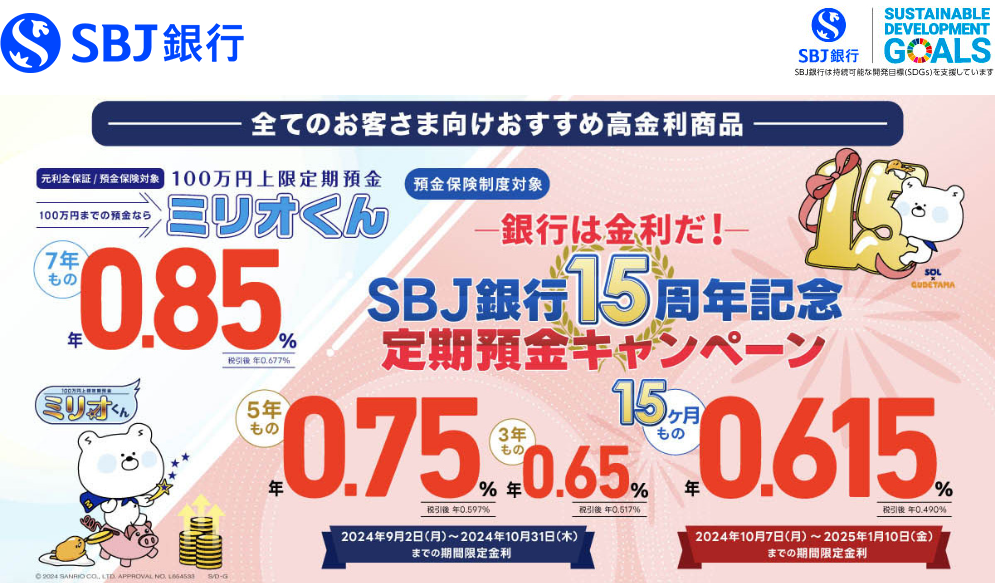 SBJ銀行15周年記念定期預金キャンペーン｜SBJ銀行