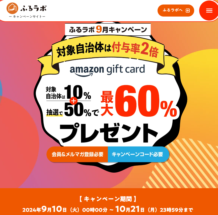 【対象自治体は付与率2倍】最大60％分のAmazonギフトカードをプレゼント！｜ふるラボ9月キャンペーン
