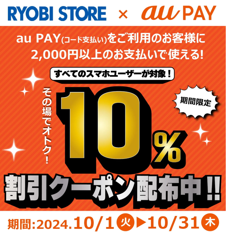 【auPAY】割引クーポンキャンペーン開催中 – 両備ストア