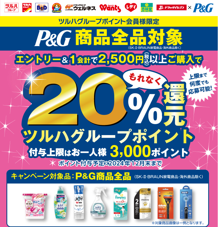 エントリー｜P&G20%大還元キャンペーン
