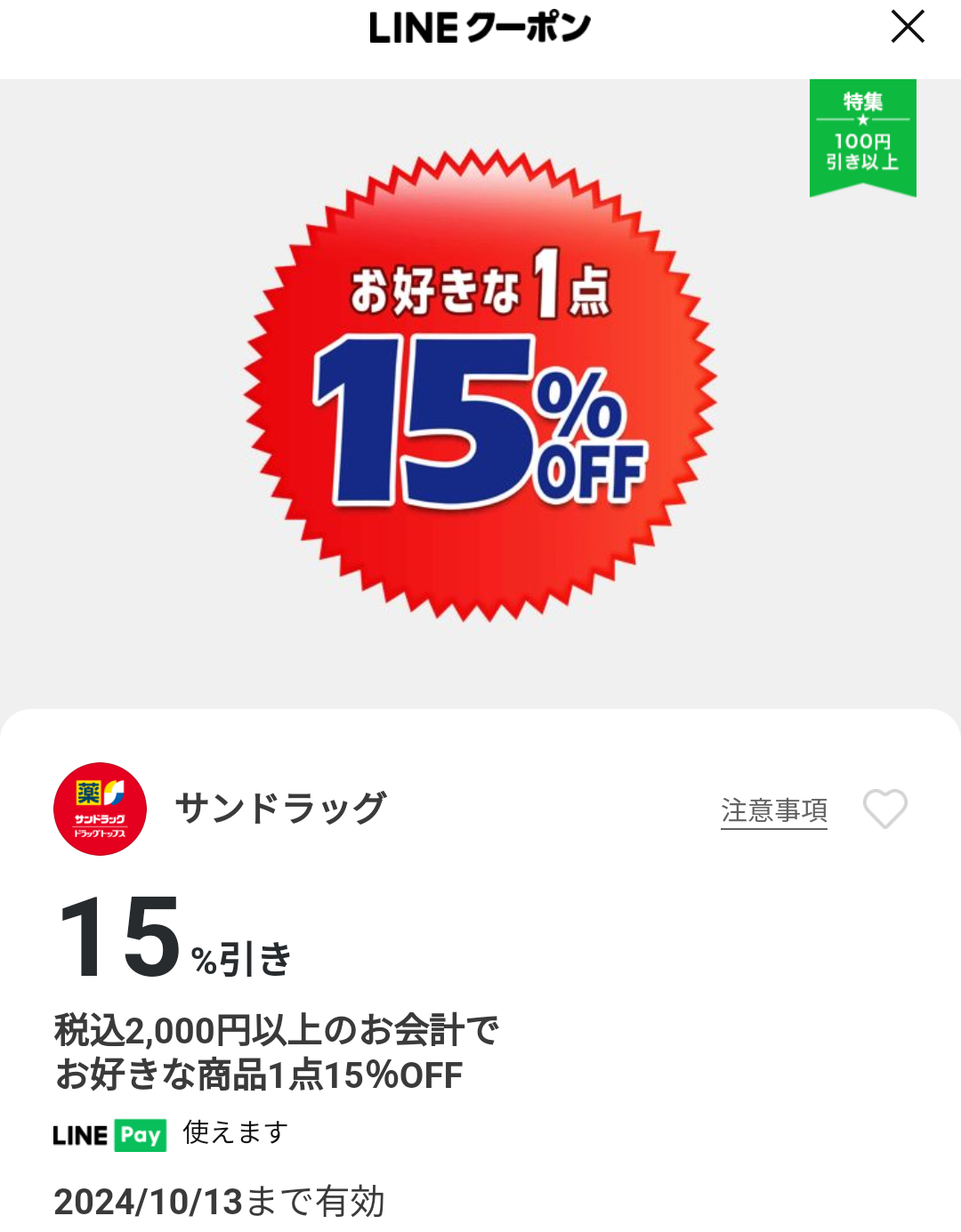 サンドラッグのクーポン