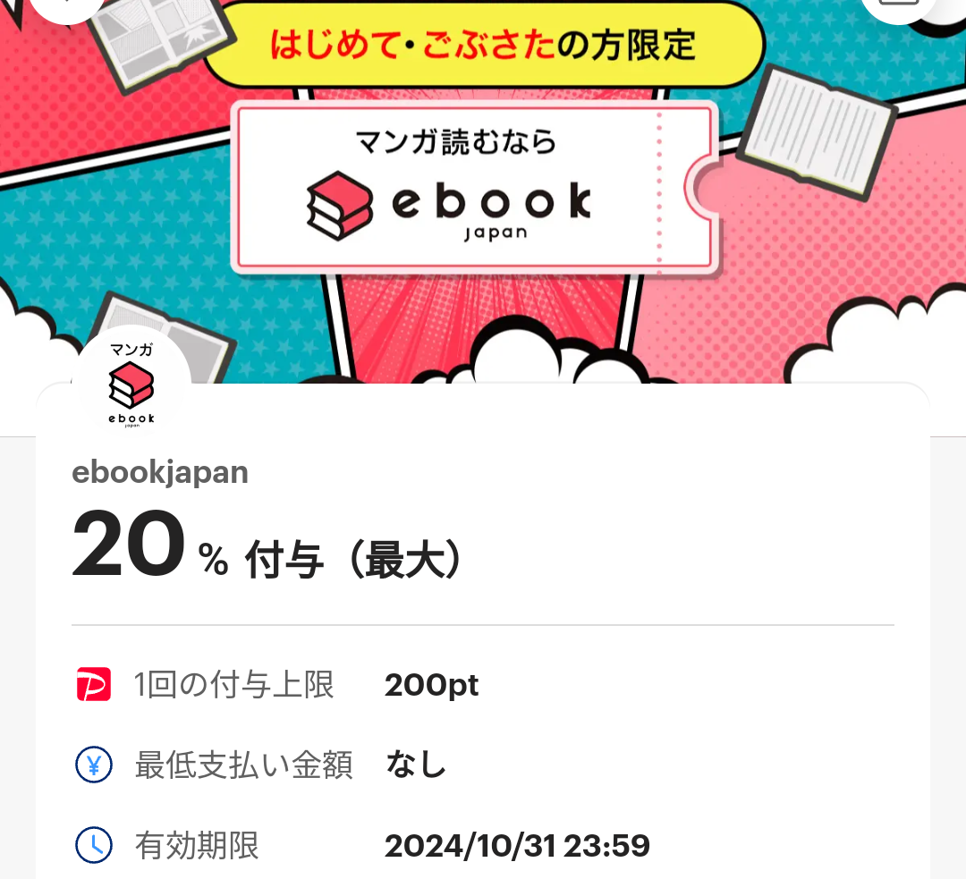 ebookjapanのPayPayクーポン｜PayPay