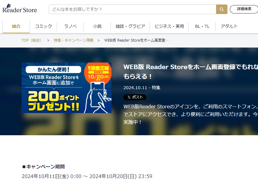 WEB版 Reader Storeをホーム画面登録でもれなくReader Storeポイント200ポイントがもらえる！ | ソニーの電子書籍ストア -Reader Store
