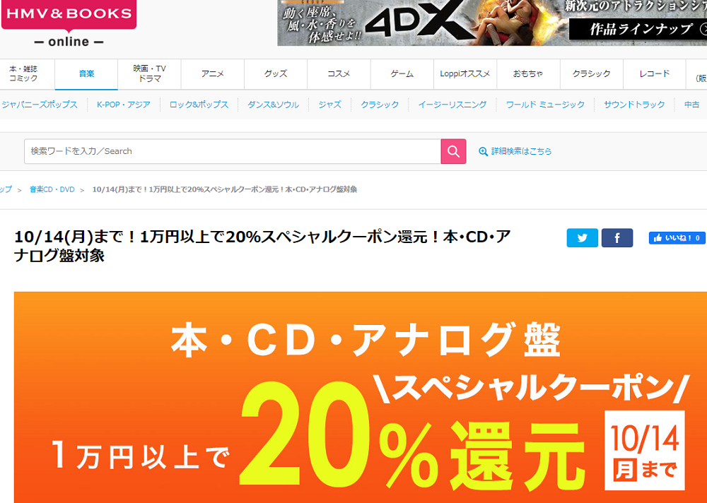 1万円以上買うと20％スペシャルクーポン還元 ！本･CD･アナログ盤 対象｜HMV&BOOKS online