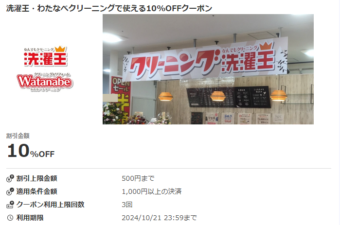洗濯王・わたなべクリーニングで使える10%OFFクーポン｜au PAY