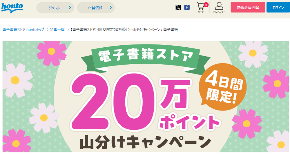 honto - 【電子書籍ストア】4日間限定20万ポイント山分けキャンペーン：電子書籍