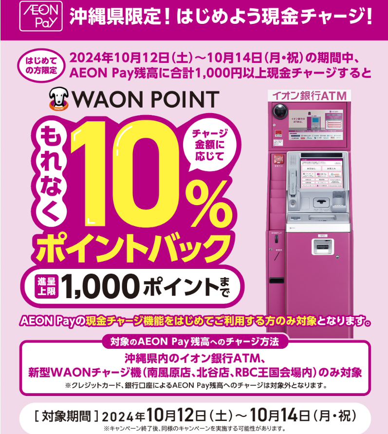 沖縄県限定！はじめよう現金チャージ！ | イオン琉球株式会社